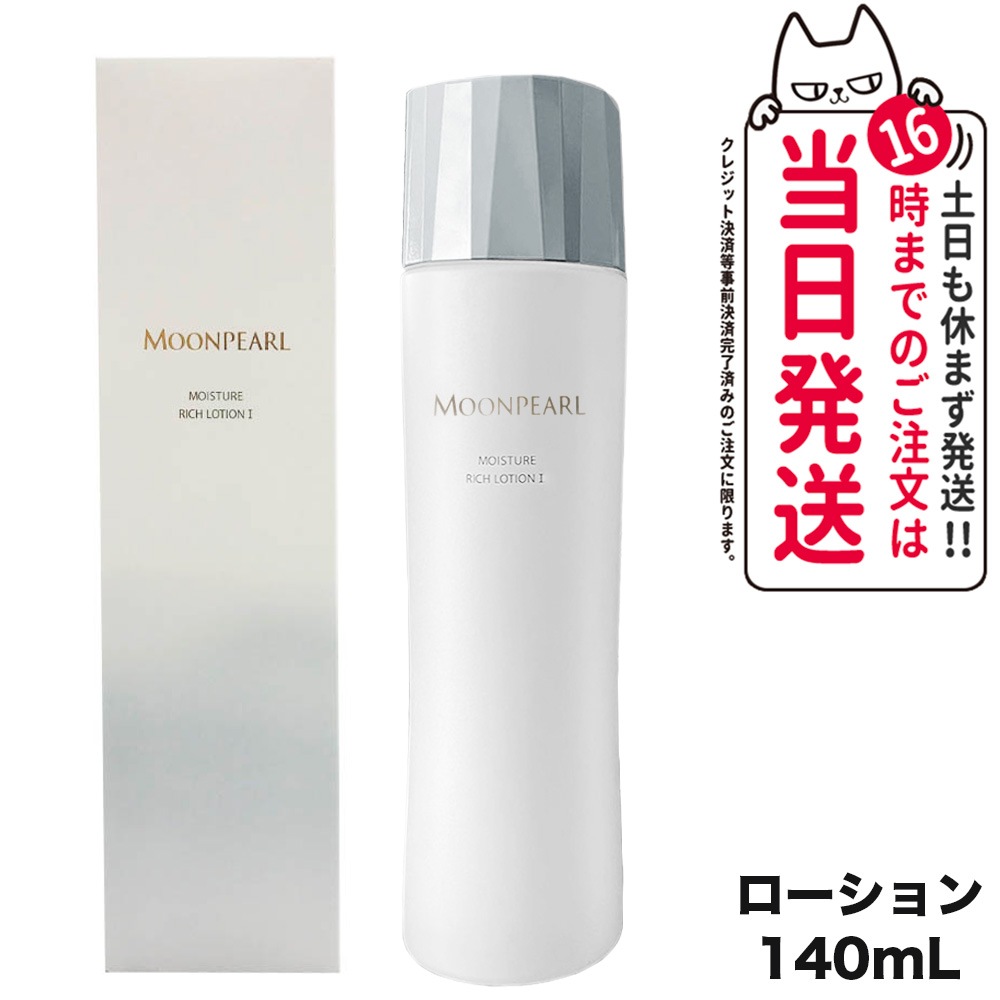 【国内正規品】MIKIMOTO ミキモト化粧品 ムーンパール モイスチャーリッチ ローション I a しっとりタイプ 140mL 化粧水