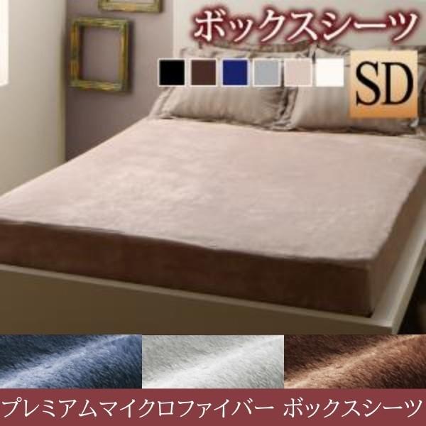 ボックスシーツ ベッド用 セミダブル単品 プレミアムマイクロファイバー 毛布 全周ゴム仕様 ベッドカバー 防寒 寝具 ボックスシーツ単品