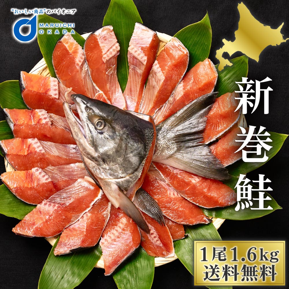 北海道産 新巻鮭 1尾 約1.6kg 切身 真空 北海道 あらまき さけ 海鮮