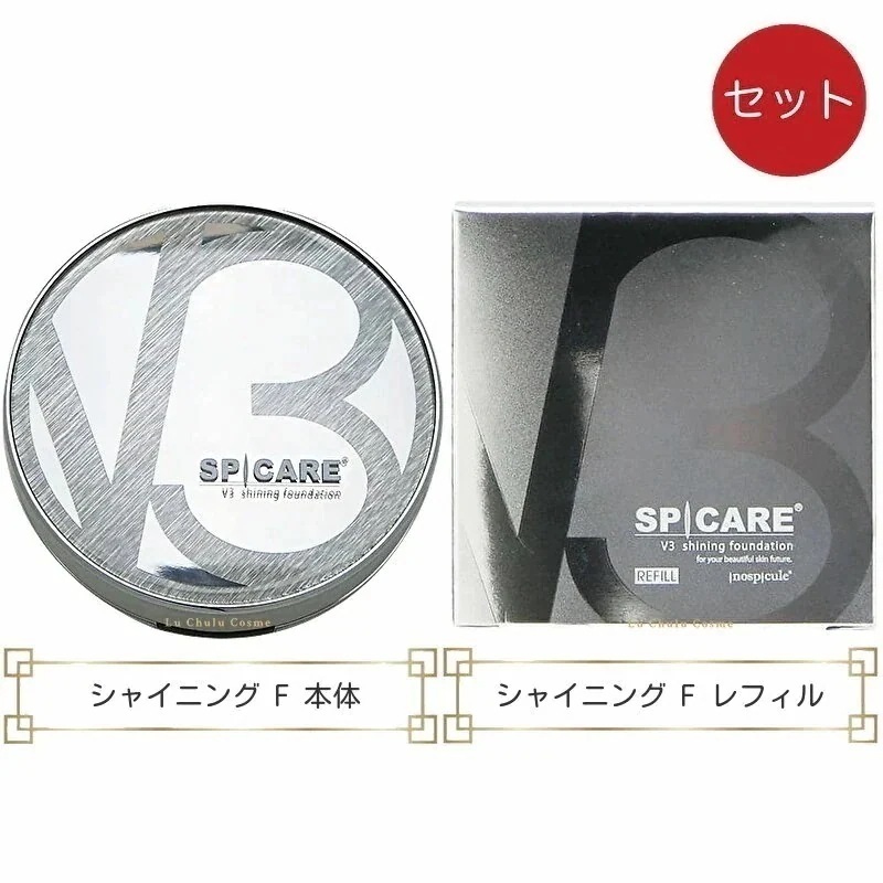 v3ファンデーション シャイニングファンデーション 本体 レフィル セット15g ロット(LOT)番号あり v3シャイニングファンデーション v3 シャイニング