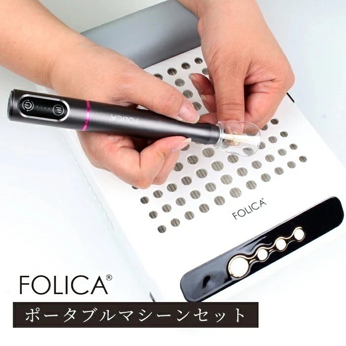 【ジェルネイル専門店】FOLICA ポータブルネイルマシーンセット ネイルマシン ダスト集塵機 集塵機 ネイルオフ ダストコレクター ジェルオフ takuhai kkk moku_a