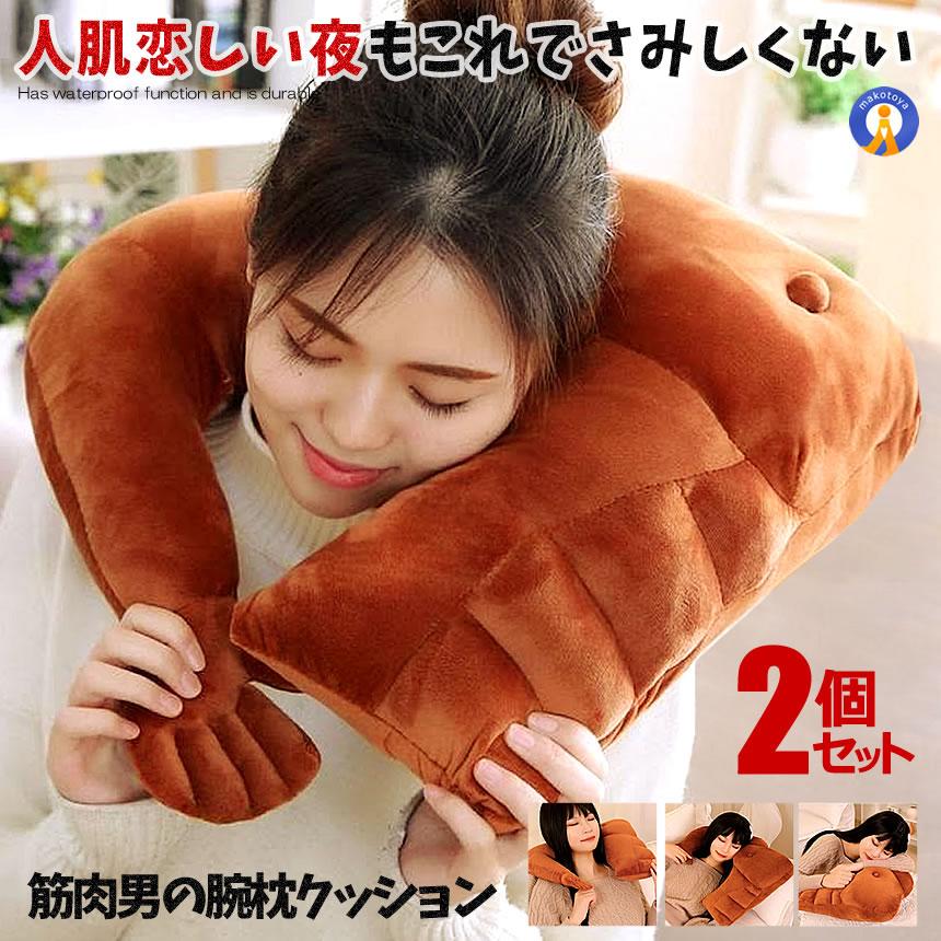2個セット 腕枕 クッション 抱き枕 ２WAY使用 上腕二頭筋 上半身 ６パック インテリア ピロー 人気 至福の時間 安心 安眠 リアル マッチョ 筋肉枕 KINIKUS