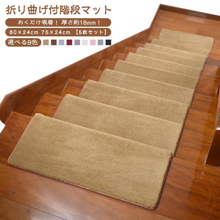高齢者 階段マット 厚手 吸着 75×24cm 滑り止め 長方形 【5枚セット】 賃貸OK 防音 ラグ 足冷え 弧状 折り曲げ ペット 80×24cm