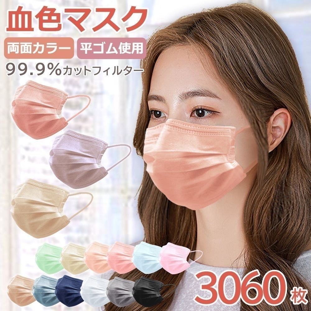 血色不織布マスク ３Dマスク くちばし マスク 血色マスク 不織布 血色カラー マスク 3000枚+