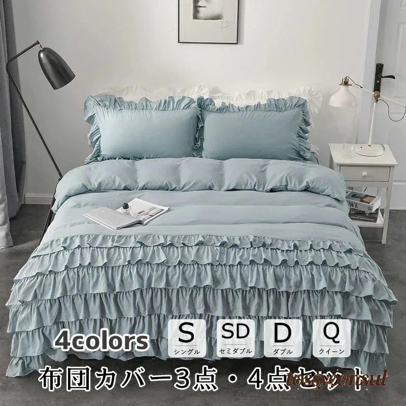 大人気 布団カバー 北欧 おしゃれ 3点セット 4点セット 寝具 ベッドカバー シングル ダブル セイミダブル クイーン　クイーン 4色　四通用 柔らかい 北欧風 寝具セット ベッドスカート 上