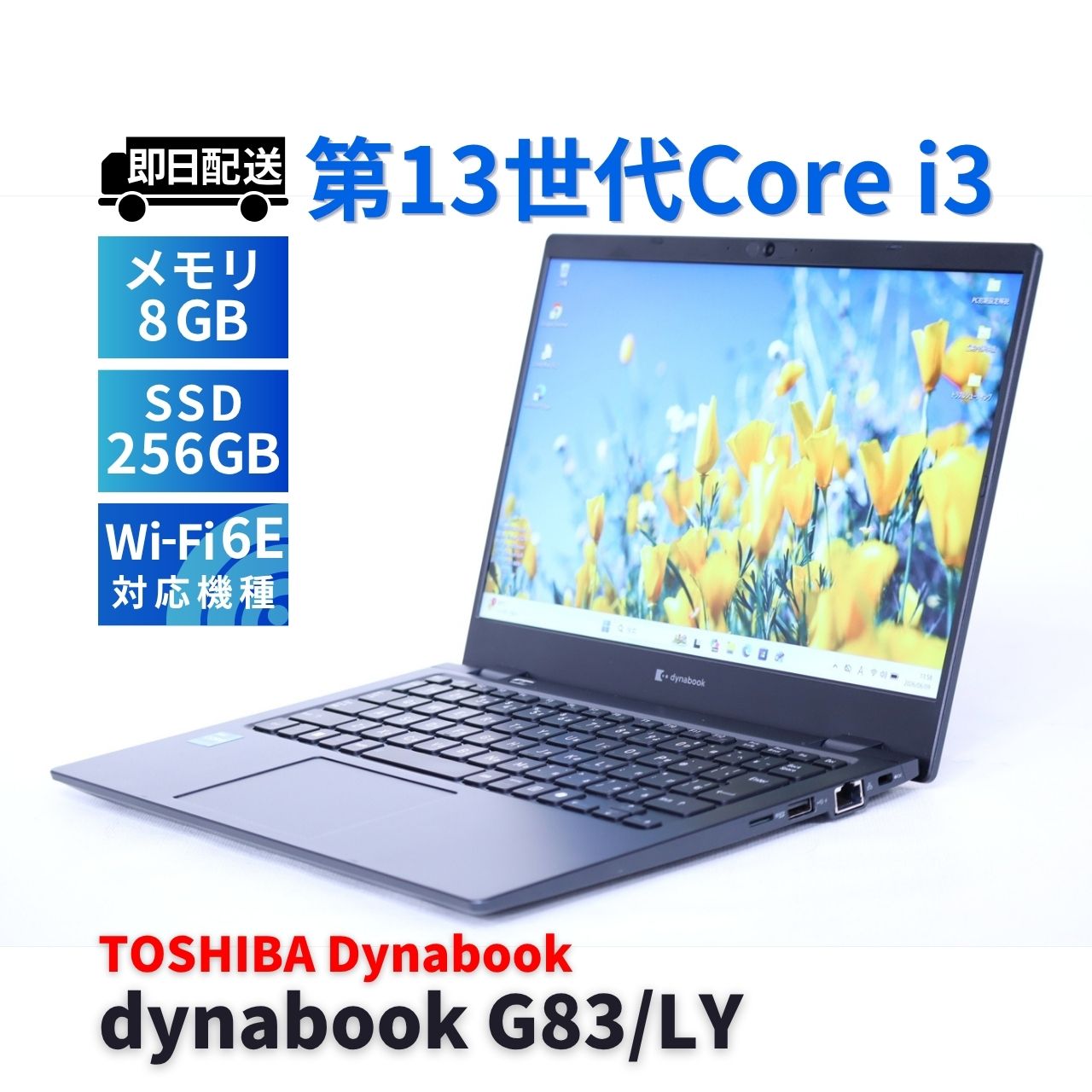 バッテリー良 2024年軽量モデル 13世代 dynabook G83/LY i3-1315U 8G 256G 13.3FHD WiFi6E BAA評価