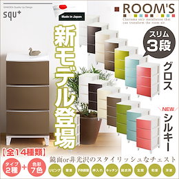 ★遂に登場!新ROOMSルームス 「シルキー」★ \送料無料/ 日本製 ROOMS ルームス 鏡面or非光沢 スタイリッシュチェスト スリム3段 外寸:34x42x68cm 引出内寸:26x36.2x16.5cm サンカ サンイデア シェード 新色 リビングチェスト 寝室 子供部屋 クローゼット