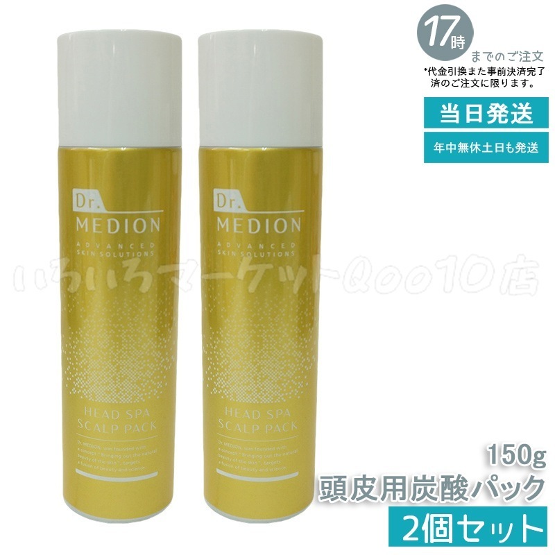 【2個セット】ドクターメディオン ヘッドスパ スカルプパック 頭皮用炭酸パック 150g
