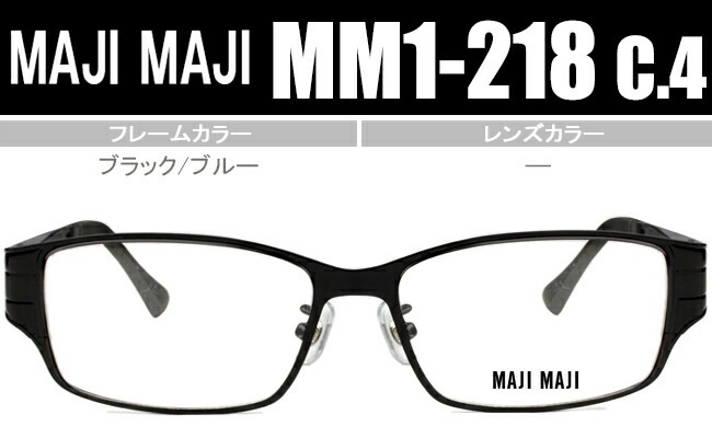 マジマジ MAJIMAJI MM1-218 c4 mm010 ブラック/ブルー 鼻パッド有り 度無し/度付き メガネ