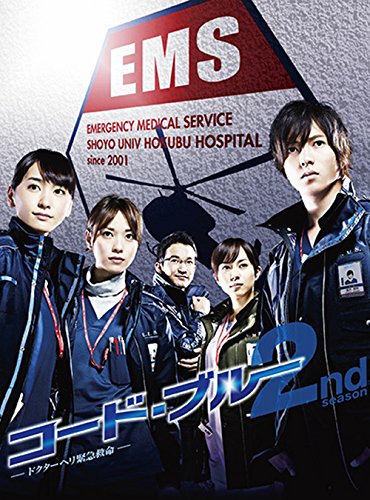 コードブルー -ドクターヘリ緊急救命-2nd Season ブルーレイボックス [Blu-ray]