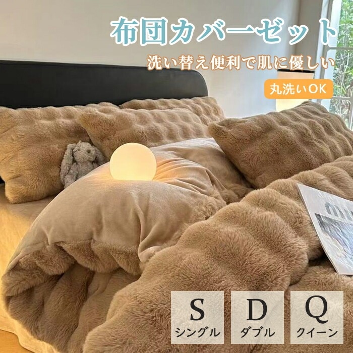 布団カバーセット 超暖かい フェイクファーモコモコ ふわふわ 秋冬 シングル ダブル クイーン 厚手 フランネル 3点4点セット ボックスシーツ 掛け布団カバー 枕カバー 寝具カバー フラットシーツ