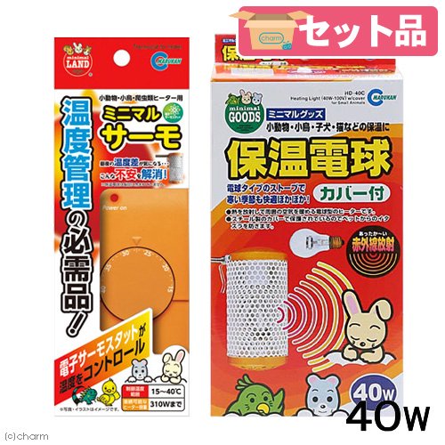 保温球＆サーモセット　保温電球　４０Ｗ　カバー付き＋ミニマルサーモ　小動物　鳥　ＣＲＣ50―20―84―99―00