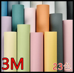 【無地新品 3M】纯粋な色の マルチカラー 簡単ウォールペーパー 保護 補修 賃貸でもOK糊不要のPVC壁紙 环境保护の壁を贴って インテリア装飾 ウォールステッカー