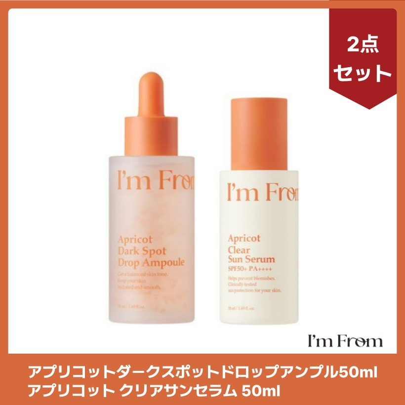 アプリコットダークスポットドロップアンプル50ml クリアサンセラム 50ml SPF50+ PA++++ 2点セット 韓国スキンケア 韓国 コスメ #水分#保湿