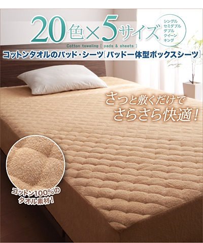20色から選べる！お買い得同色2枚セット！ザブザブ洗えて気持ちいい！コットンタオルのパッド/シーツ [パッド一体型ボックスシーツのみ] シングル フレンチピンク