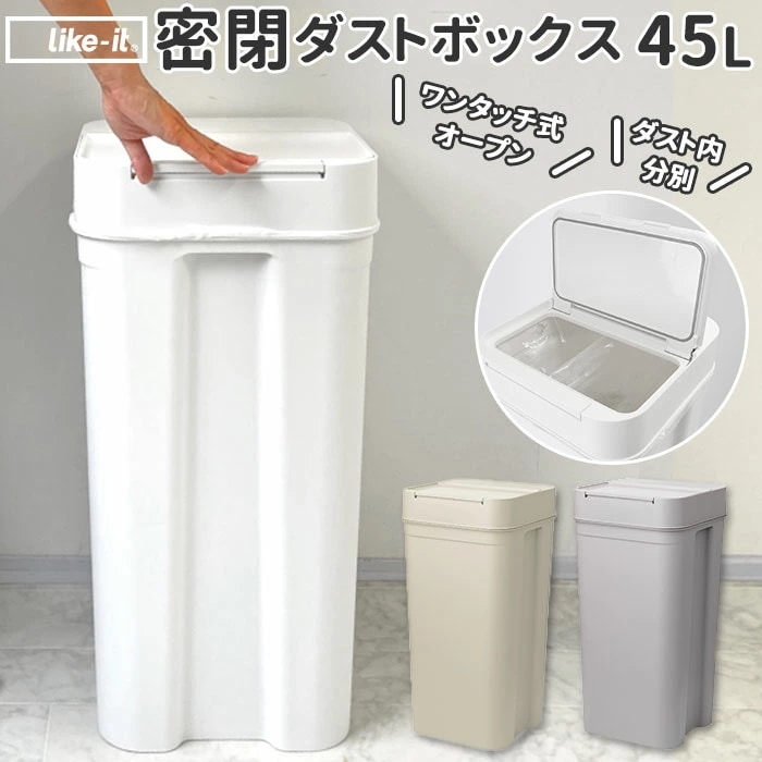 ゴミ箱 ふた付き 45l 通販 おしゃれ 大容量 ごみ箱 ダストボックス ごみばこ 蓋付き ふたつき 密閉 日本製 生ごみ 分別 大きめ シールズ45 おしゃれ インテリア
