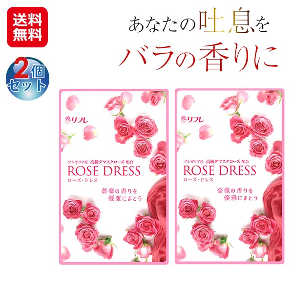 【リフレ ローズドレス(2個セット)】口臭 サプリ タブレット バラの香り ローズ 薔薇 サプリメント ダマスクローズオイル カキタンニン 柿渋 ビタミンE