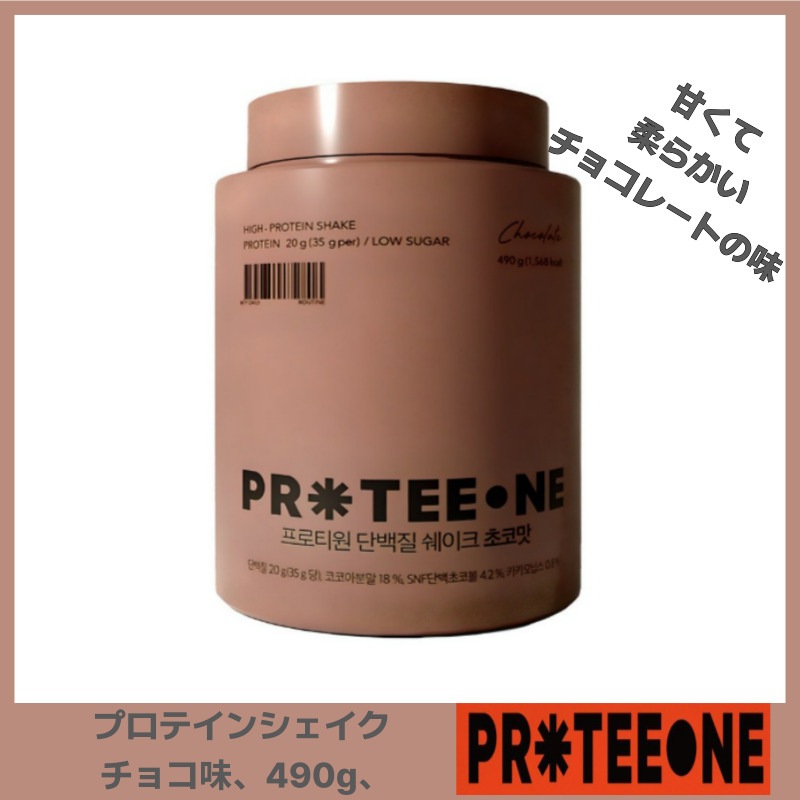 プロティワン タンパク質シェイク 大容量 490g チョコ味 /韓国のタンパク質 人気 ダイエット おすすめ韓国食品 K-FOOD