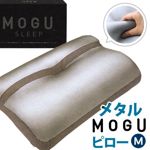 送料無料MOGU モグ メタルMOGUピロー カバー付き Mサイズ ビーズ枕 パウダービーズクッション正規品M081301
