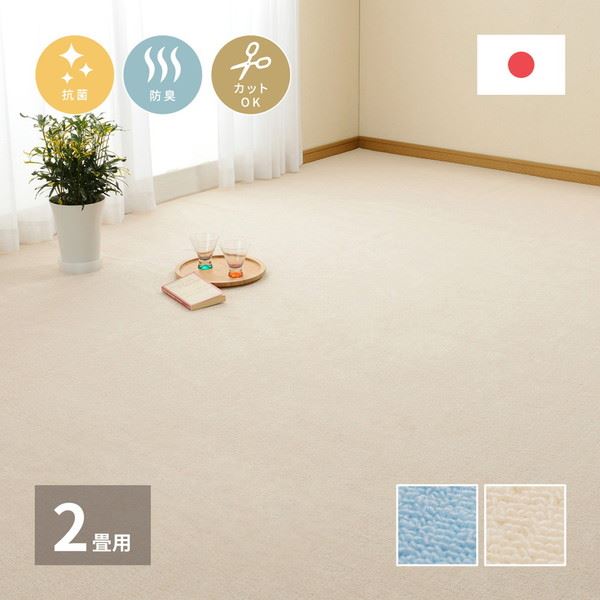 平織カーペット 絨毯 ラグマット 江戸間 2畳用 176x176cm 抗菌 防臭 フリーカット 床暖房 ホットカーペット対応 日本製