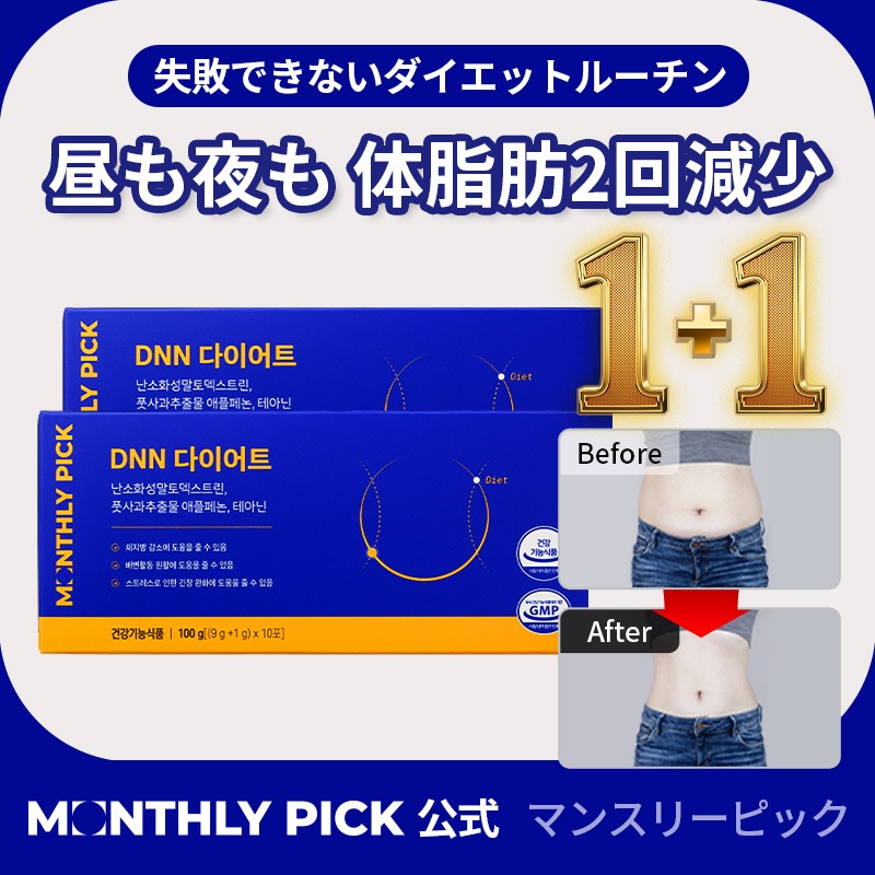 【数量限定１+１】DNNダイエット 10包 / 朝晩ダイエット／デュアルスティック／カロリーカット 【マンスリーピック公式】