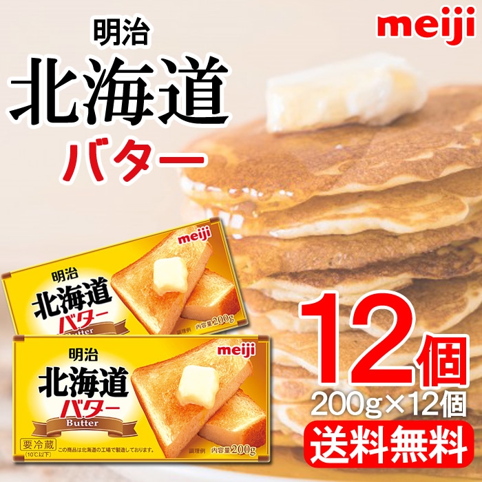 明治 北海道バター 200g12個セット 食塩不使用無塩バター送料無料 北海道で作られたバターですお