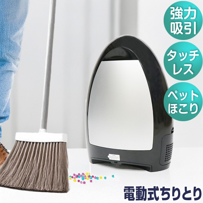 電動ちりとり 掃除機 NeoVac Elite 固定式掃除機 フローリングクリーナー タッチレス 自動センサー 掃除 クリーナー ダストボックス ちりとり ゴ