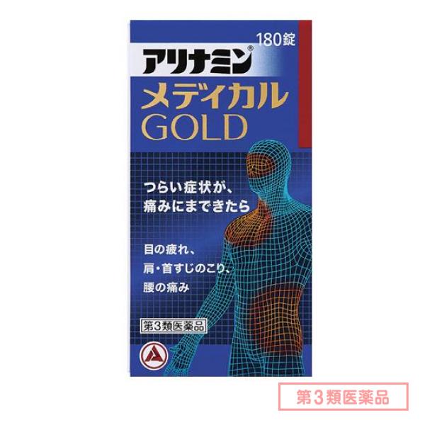 第３類医薬品 アリナミンメディカルゴールド 180錠