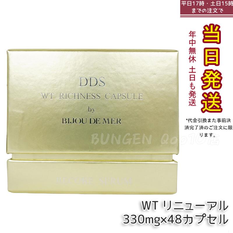 DDS リッチネスホワイトカプセル PLUS 330mg 48カプセル