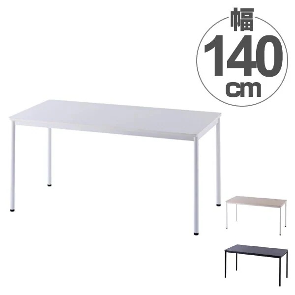 ワークテーブル オフィスデスク シンプルデザイン 幅140cm 法人限定