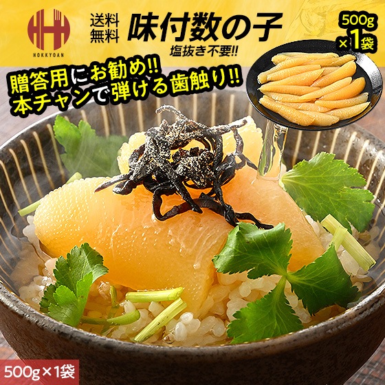数の子 味付け 味付き 味付 500g 1本羽 一本羽 本チャン かずのこ ギフト