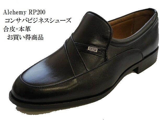 ビジネスシューズ [Alchemy] RP100 RP200 RP400 スリッポン コンサバビジネス 冠婚葬祭対応商品 メンズ