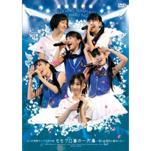 ももいろクローバー ／ ももいろクローバー 4.10中野サンプラザ大会 ももクロ春の一大事眩しさの中に.. (DVD) KIBM-288 5,342円