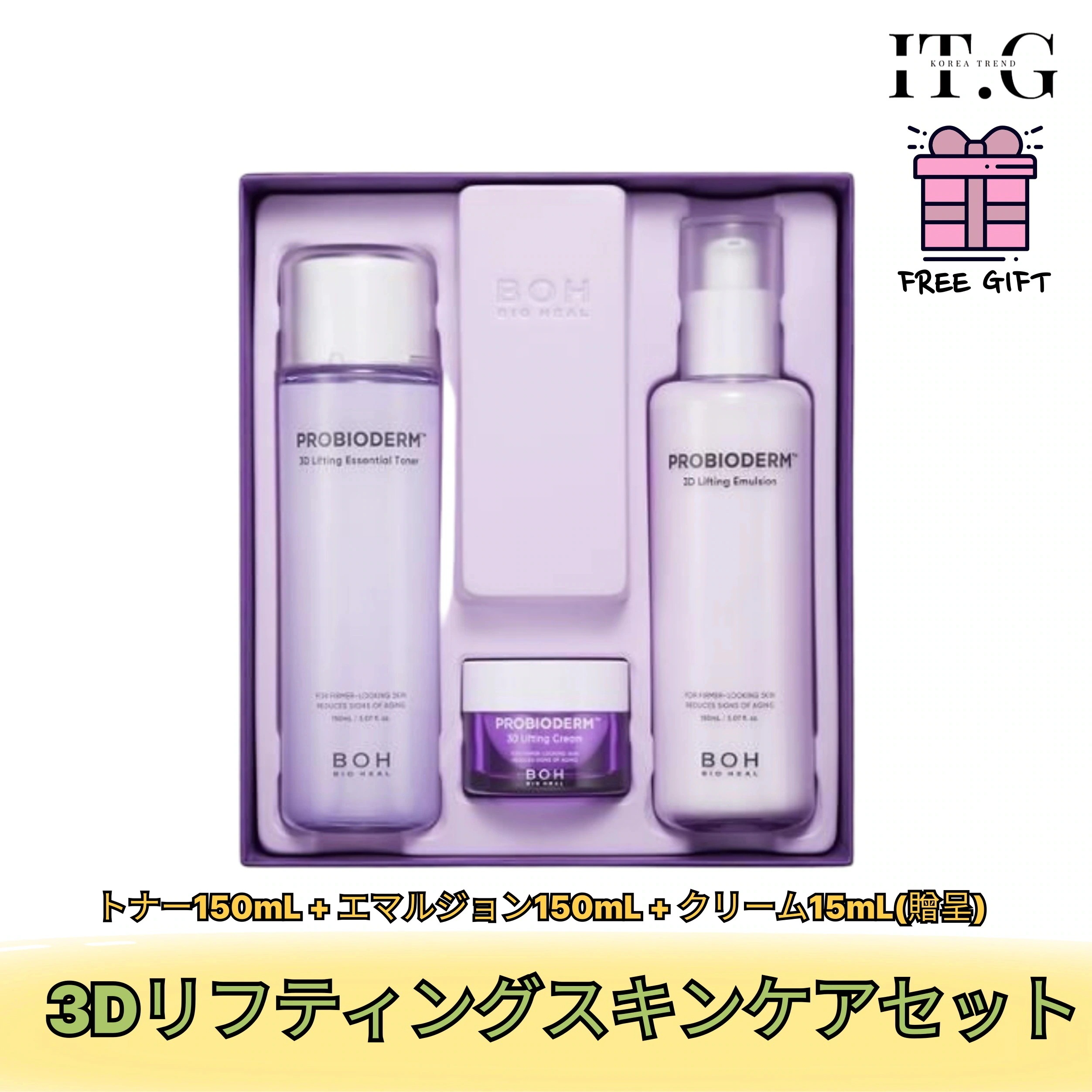 3Dリフティングスキンケアセット