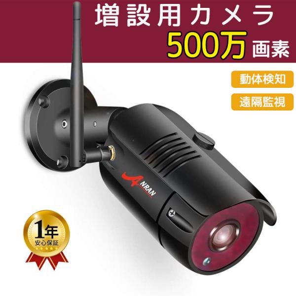 増設用カメラ 監視カメラ 屋外 屋内 家庭用 防犯カメラ 500万画素 ワイヤレス ANRAN Wi-Fi 業務用 暗視機能 遠隔監視 動体検知 IP66 1年保証 単独使用不可