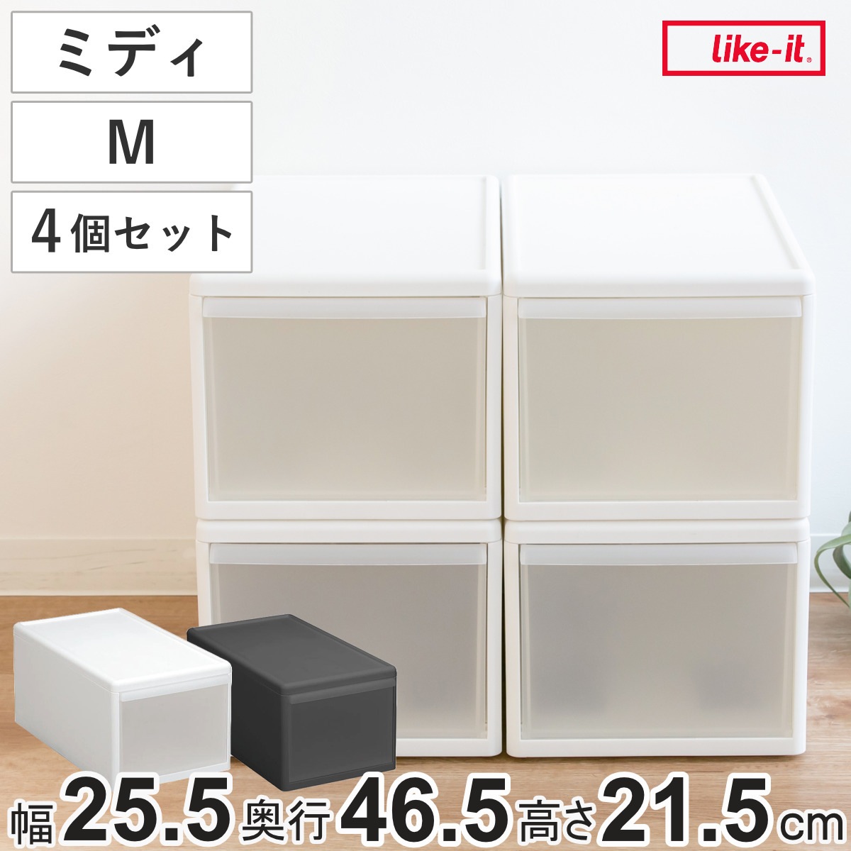 収納ケース ミディ M 幅26x奥行47x高さ22cm 引き出し 収納 同色4個セット 収納ボックス 衣装 ケース 日本製 クローゼット収納 隙間収納 プラスチック 押入れ収納 キッチン