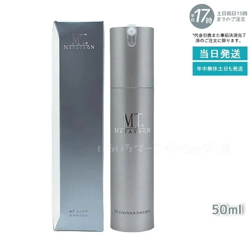 MTメタトロン コントア エマルジョン 保湿乳液 50ml MT METATRON 母の日 エイジングケア 乳液スキンケア