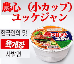 濃心 ユッケジャン (小カップ) 86g ★韓サイ/韓国食材/韓国ラーメン★インスタントラーメン/辛いラーメン/韓国カップ麺 육개장사발면 사발면 육개장
