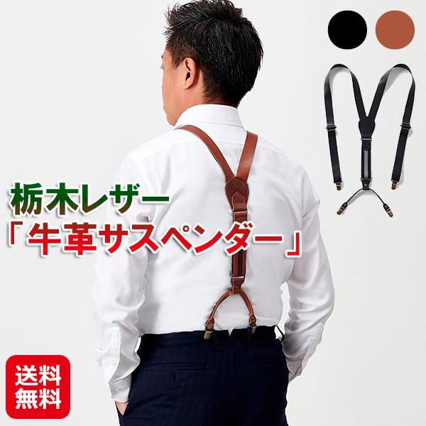 【栃木レザー「牛革サスペンダー」】栃木レザー サスペンダー 牛革 Y型 メンズ 男性用 ブラック ブラウン 日本製 国産 カジュアル フォーマル ビジネス 本革