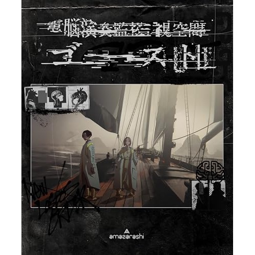 BD / amazarashi / 電脳演奏監視空間 ゴースト(Blu-ray) (通常盤)