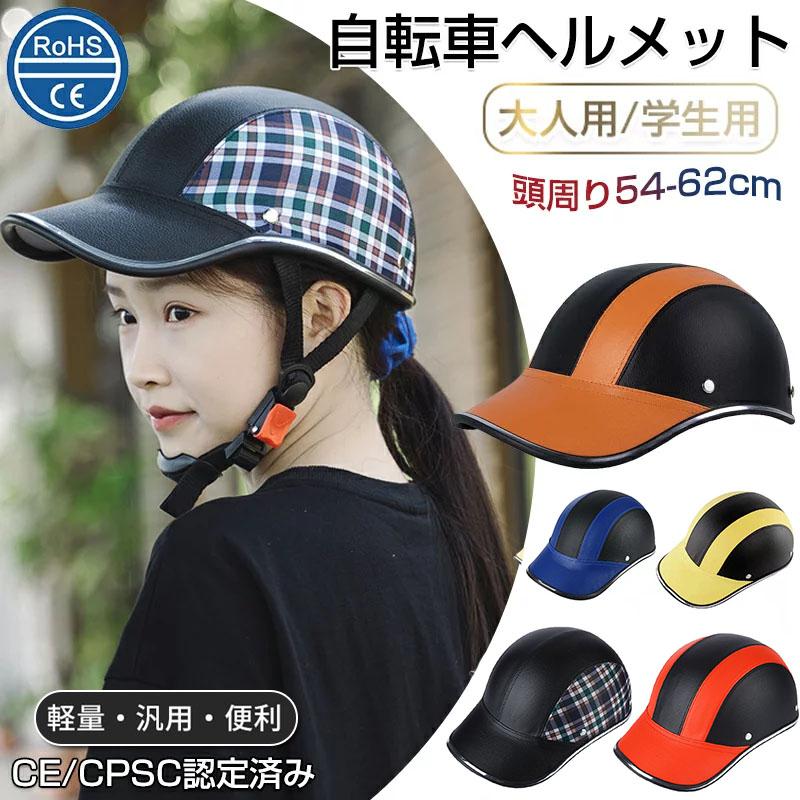 Qoo10] 帽子型ヘルメット 自転車 大人 子ども 自転車