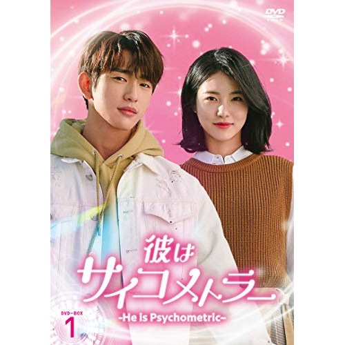 彼はサイコメトラー -He is Psychometric- DVD-BOX1 ／ ジニョン (DVD) HPBR-991