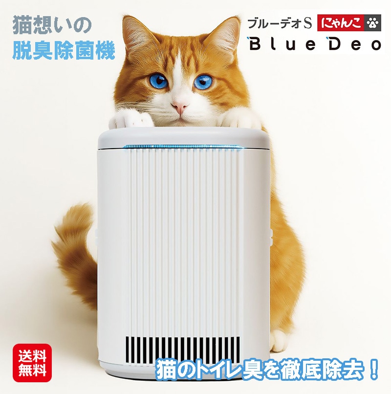 【ブルーデオS にゃんこモデル】【送料無料】【ポイント 2倍～10倍】猫 トイレ 匂い消し ペット臭 脱臭 脱臭除菌機 猫のトイレ臭 対策 糞尿臭 3-MMB アンモニア フジコー 除去 光除