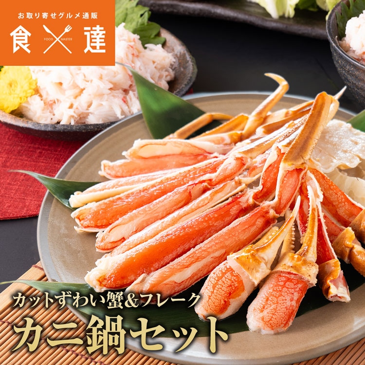 カニ鍋セット カット済み ズワイガニ 600g フレーク 70gx5 ずわい蟹 かに カニ カット 指定日不可 5,464円