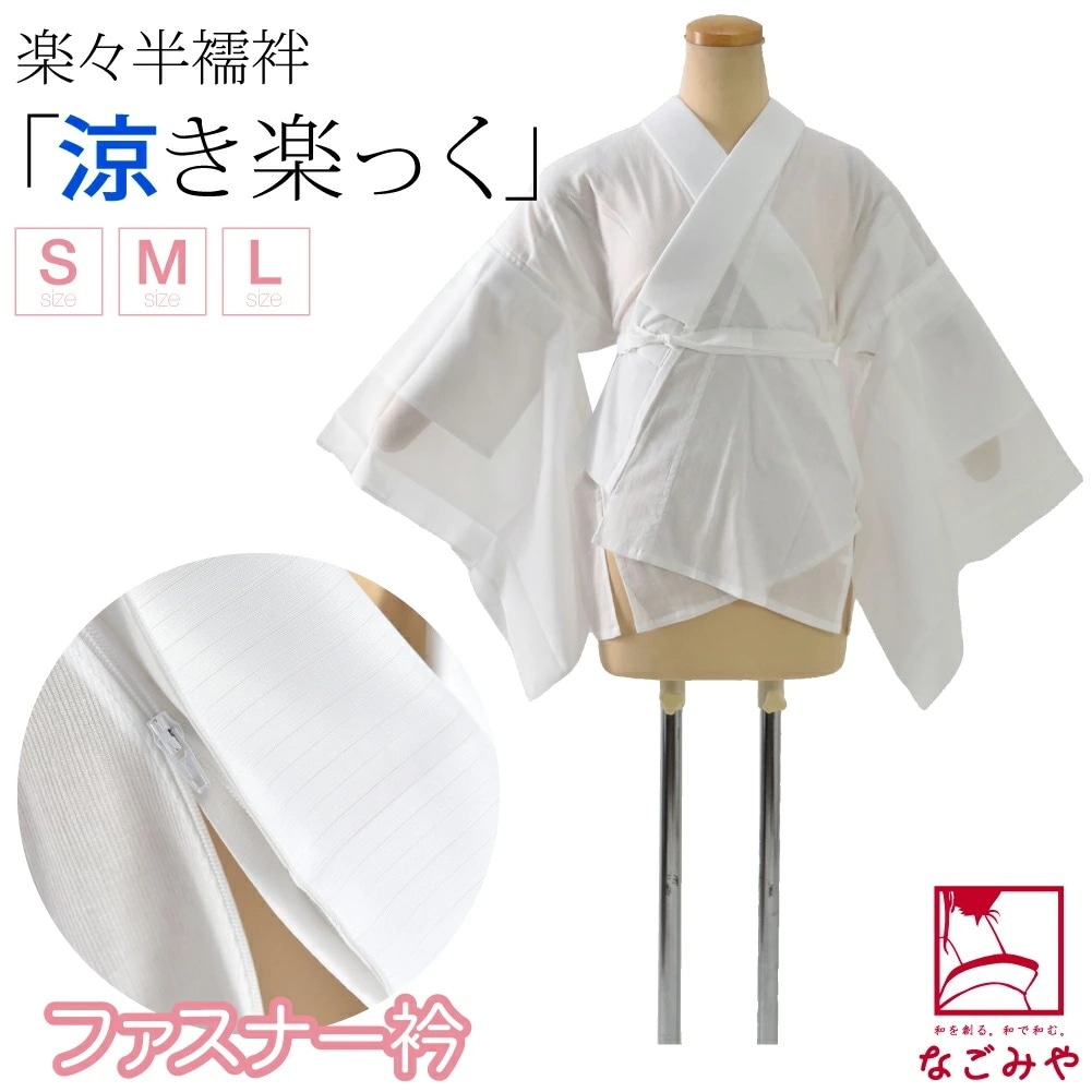 うそつき襦袢 日本製 涼 き楽っく 新ローズカラー 半襦袢 替え袖付Type S-L 1002252