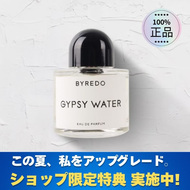 [ショップ限定特典 実施中] バイレド ジプシーウォーター EDP 50ml