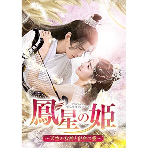鳳星の姫天空の女神と宿命の愛 DVD-SET3 ／ シュージェンシー (DVD) GNBF-5549