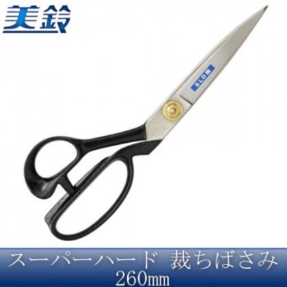 美鈴 スーパーハード 裁ちばさみ 260mm No.601-26
