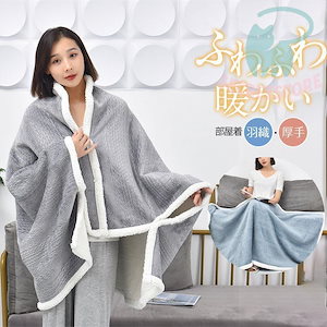 タイムセール着る毛布 レディース 着るブランケット 裏起毛 羽織 かわいい ポンチョ ひざ掛け 前開き フランネル 暖かい ふわふわ もこもこ 厚手 ウェア 部屋着
