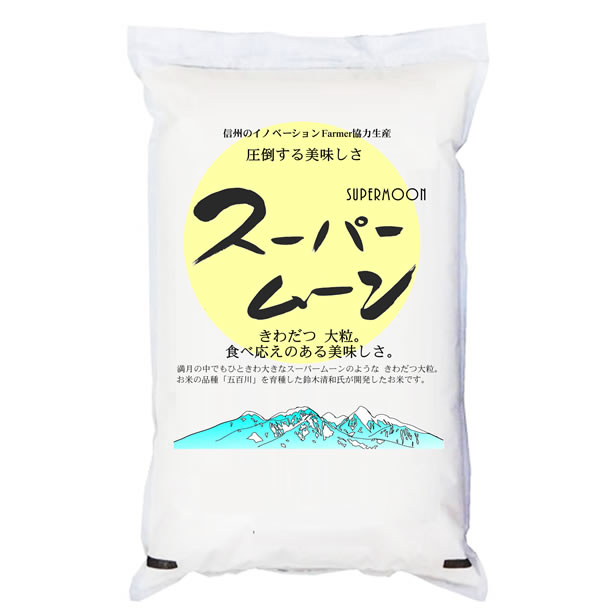 令和7年産 特別栽培米 「スーパームーン」 長野県産 5kgx4袋 (保存包装 選択可)